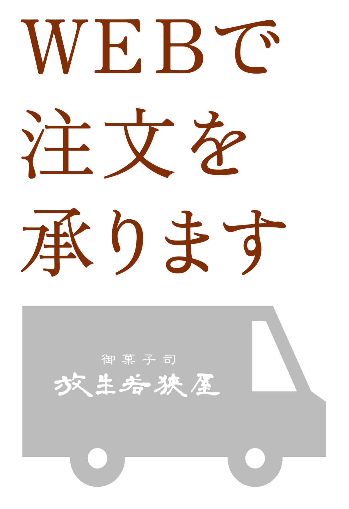 WEB注文を承ります
