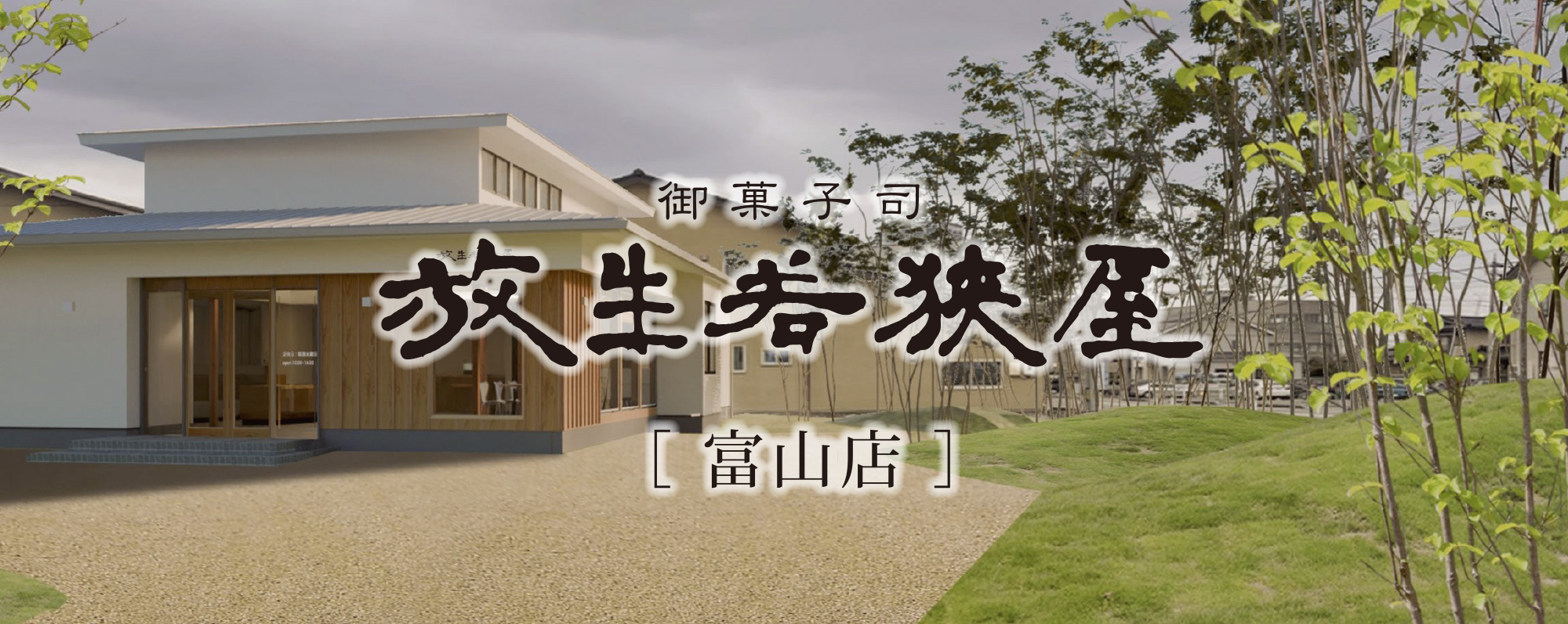 放生若狭屋（富山店）の店舗情報