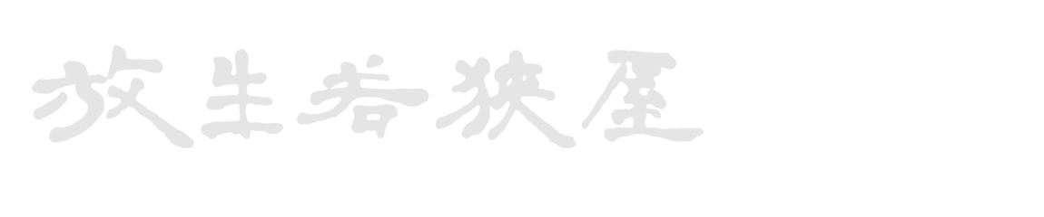 放生若狭屋［富山店］｜オンラインストア