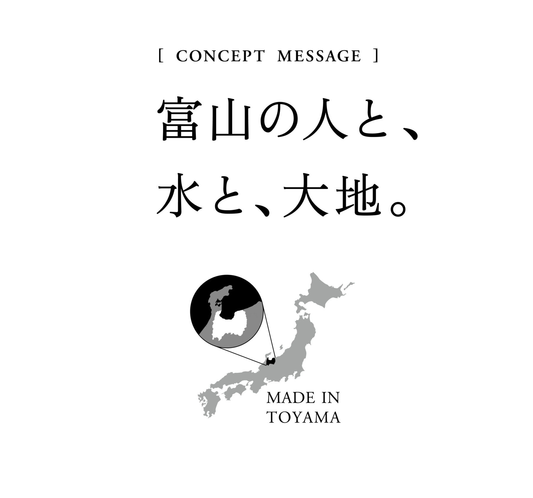 富山の人と、水と、大地。