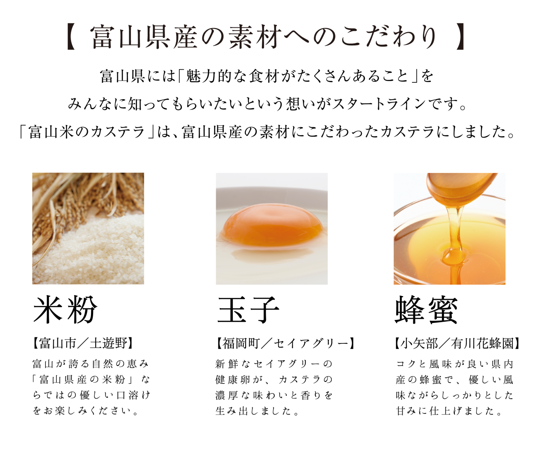 富山県産の素材へのこだわり