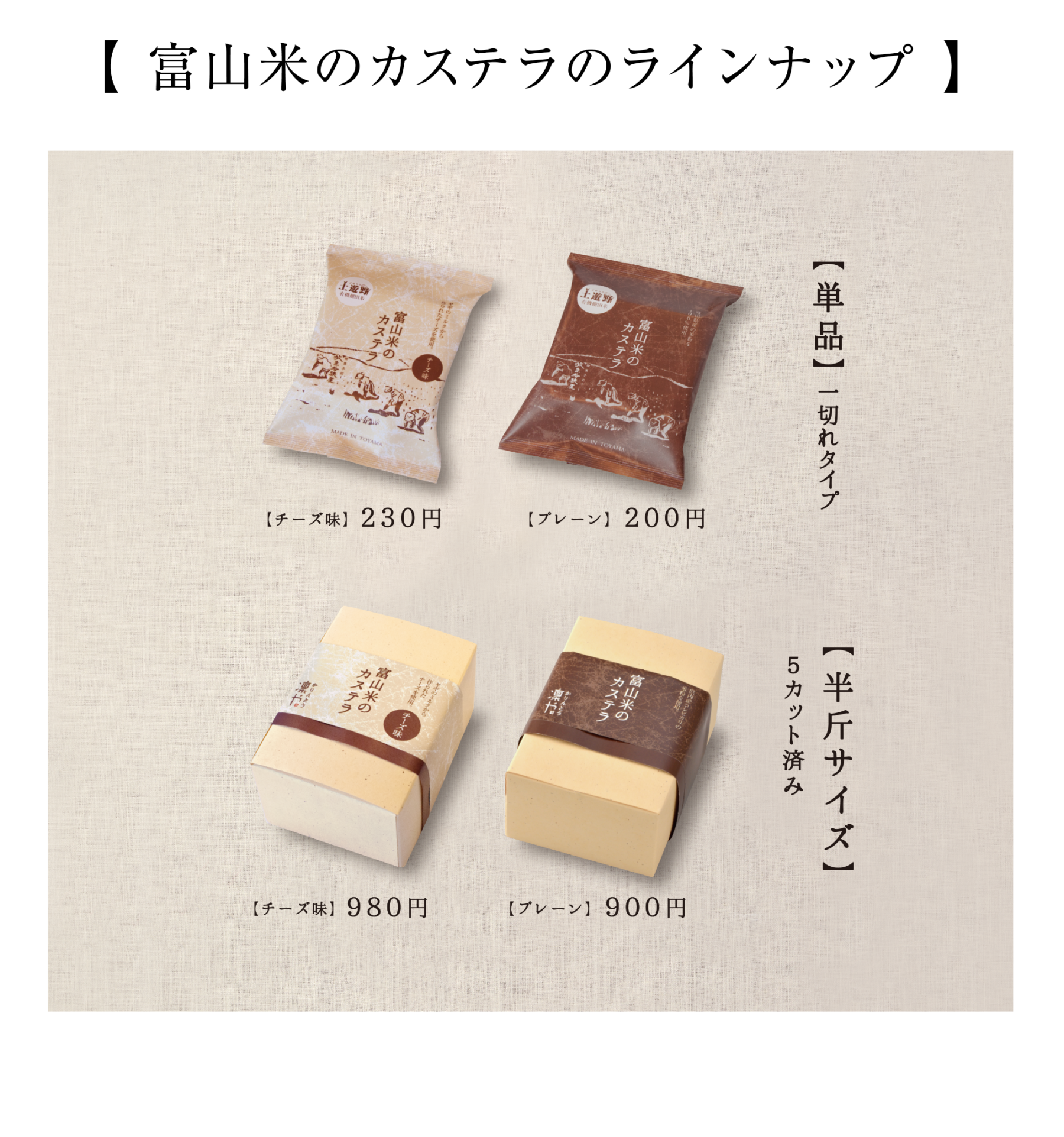 富山米のカステラのラインナップ