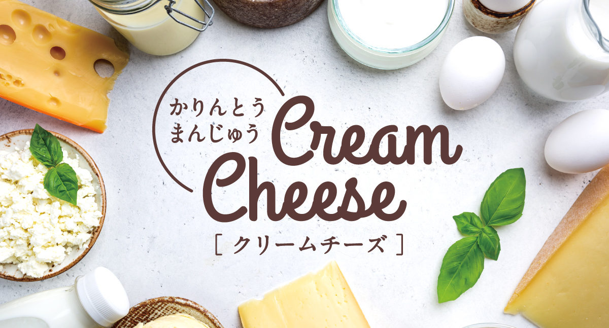 かりんとうまんじゅう クリームチーズ